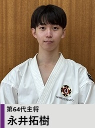 第64代主将 永井拓樹